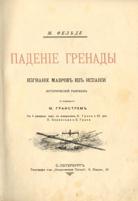 Фельде М. Падение Гренады. Изгнание мавров из Испании. Исторический рассказ. СПб., [1911].
